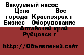 Вакуумный насос Refco › Цена ­ 11 000 - Все города, Красноярск г. Бизнес » Оборудование   . Алтайский край,Рубцовск г.